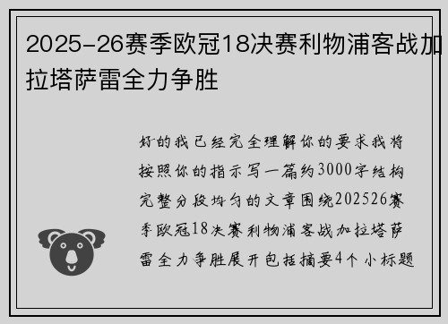 2025-26赛季欧冠18决赛利物浦客战加拉塔萨雷全力争胜