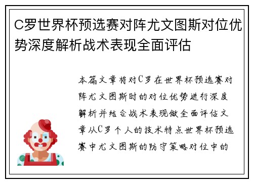 C罗世界杯预选赛对阵尤文图斯对位优势深度解析战术表现全面评估