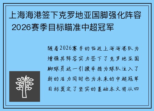 上海海港签下克罗地亚国脚强化阵容 2026赛季目标瞄准中超冠军