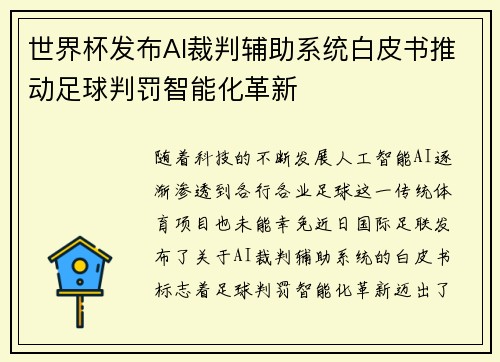 世界杯发布AI裁判辅助系统白皮书推动足球判罚智能化革新 世界杯发布AI裁判辅助系统白皮书推动足球判罚智能化革新