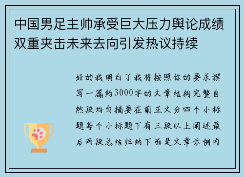 中国男足主帅承受巨大压力舆论成绩双重夹击未来去向引发热议持续 中国男足主帅承受巨大压力舆论成绩双重夹击未来去向引发热议持续