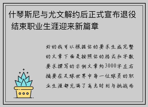 什琴斯尼与尤文解约后正式宣布退役 结束职业生涯迎来新篇章 什琴斯尼与尤文解约后正式宣布退役 结束职业生涯迎来新篇章