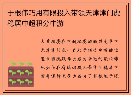 于根伟巧用有限投入带领天津津门虎稳居中超积分中游 于根伟巧用有限投入带领天津津门虎稳居中超积分中游