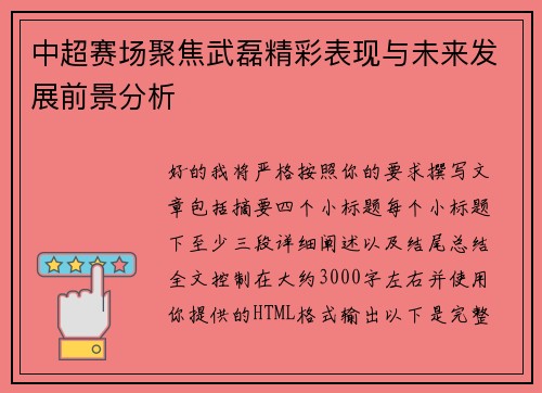 中超赛场聚焦武磊精彩表现与未来发展前景分析