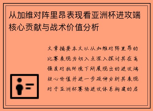 从加维对阵里昂表现看亚洲杯进攻端核心贡献与战术价值分析 从加维对阵里昂表现看亚洲杯进攻端核心贡献与战术价值分析