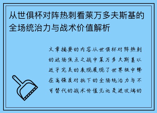 从世俱杯对阵热刺看莱万多夫斯基的全场统治力与战术价值解析 从世俱杯对阵热刺看莱万多夫斯基的全场统治力与战术价值解析