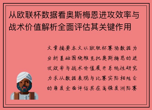 从欧联杯数据看奥斯梅恩进攻效率与战术价值解析全面评估其关键作用 从欧联杯数据看奥斯梅恩进攻效率与战术价值解析全面评估其关键作用