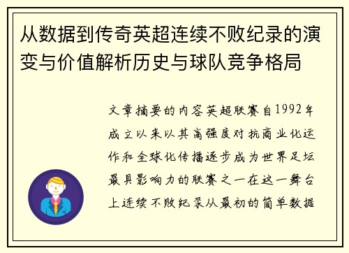 从数据到传奇英超连续不败纪录的演变与价值解析历史与球队竞争格局 从数据到传奇英超连续不败纪录的演变与价值解析历史与球队竞争格局