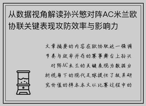从数据视角解读孙兴慜对阵AC米兰欧协联关键表现攻防效率与影响力 从数据视角解读孙兴慜对阵AC米兰欧协联关键表现攻防效率与影响力