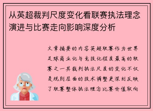 从英超裁判尺度变化看联赛执法理念演进与比赛走向影响深度分析 从英超裁判尺度变化看联赛执法理念演进与比赛走向影响深度分析