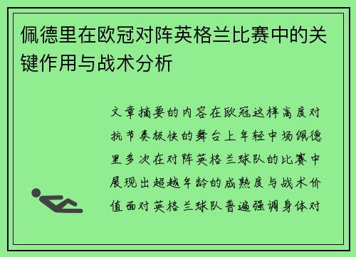 佩德里在欧冠对阵英格兰比赛中的关键作用与战术分析 佩德里在欧冠对阵英格兰比赛中的关键作用与战术分析