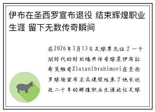 伊布在圣西罗宣布退役 结束辉煌职业生涯 留下无数传奇瞬间 伊布在圣西罗宣布退役 结束辉煌职业生涯 留下无数传奇瞬间