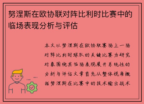 努涅斯在欧协联对阵比利时比赛中的临场表现分析与评估