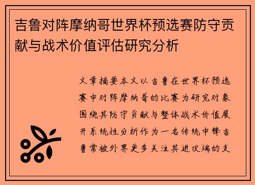 吉鲁对阵摩纳哥世界杯预选赛防守贡献与战术价值评估研究分析 吉鲁对阵摩纳哥世界杯预选赛防守贡献与战术价值评估研究分析