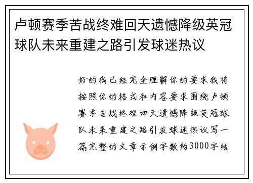 卢顿赛季苦战终难回天遗憾降级英冠球队未来重建之路引发球迷热议 卢顿赛季苦战终难回天遗憾降级英冠球队未来重建之路引发球迷热议