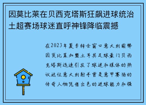 因莫比莱在贝西克塔斯狂飙进球统治土超赛场球迷直呼神锋降临震撼
