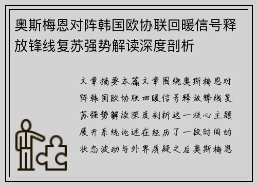 奥斯梅恩对阵韩国欧协联回暖信号释放锋线复苏强势解读深度剖析 奥斯梅恩对阵韩国欧协联回暖信号释放锋线复苏强势解读深度剖析