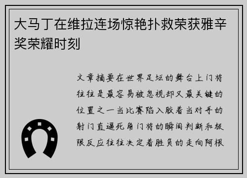 大马丁在维拉连场惊艳扑救荣获雅辛奖荣耀时刻 大马丁在维拉连场惊艳扑救荣获雅辛奖荣耀时刻