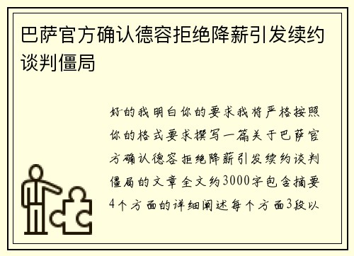 巴萨官方确认德容拒绝降薪引发续约谈判僵局