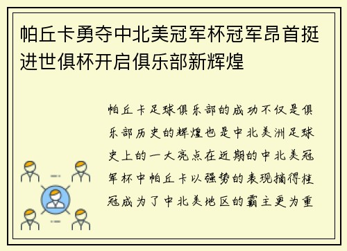 帕丘卡勇夺中北美冠军杯冠军昂首挺进世俱杯开启俱乐部新辉煌 帕丘卡勇夺中北美冠军杯冠军昂首挺进世俱杯开启俱乐部新辉煌