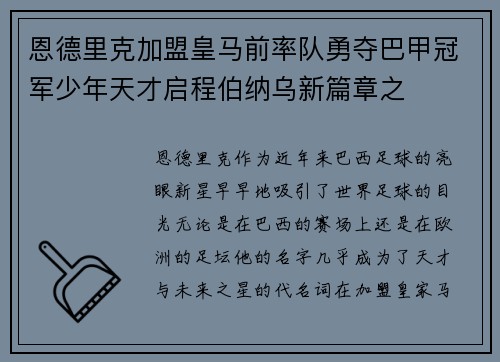 恩德里克加盟皇马前率队勇夺巴甲冠军少年天才启程伯纳乌新篇章之 恩德里克加盟皇马前率队勇夺巴甲冠军少年天才启程伯纳乌新篇章之