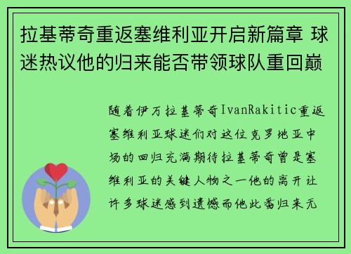 拉基蒂奇重返塞维利亚开启新篇章 球迷热议他的归来能否带领球队重回巅峰 拉基蒂奇重返塞维利亚开启新篇章 球迷热议他的归来能否带领球队重回巅峰