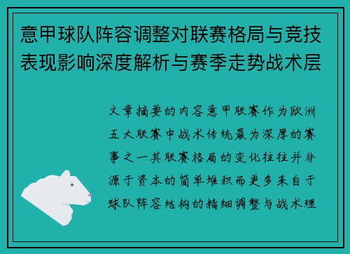 意甲球队阵容调整对联赛格局与竞技表现影响深度解析与赛季走势战术层面 意甲球队阵容调整对联赛格局与竞技表现影响深度解析与赛季走势战术层面