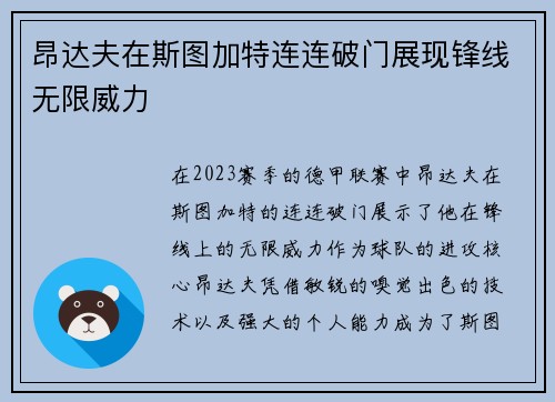昂达夫在斯图加特连连破门展现锋线无限威力 昂达夫在斯图加特连连破门展现锋线无限威力