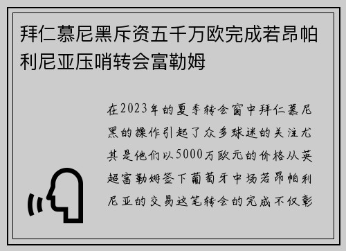 拜仁慕尼黑斥资五千万欧完成若昂帕利尼亚压哨转会富勒姆 拜仁慕尼黑斥资五千万欧完成若昂帕利尼亚压哨转会富勒姆
