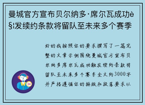 曼城官方宣布贝尔纳多·席尔瓦成功触发续约条款将留队至未来多个赛季 曼城官方宣布贝尔纳多·席尔瓦成功触发续约条款将留队至未来多个赛季