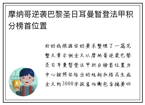 摩纳哥逆袭巴黎圣日耳曼暂登法甲积分榜首位置 摩纳哥逆袭巴黎圣日耳曼暂登法甲积分榜首位置