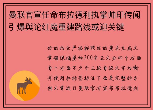 曼联官宣任命布拉德利执掌帅印传闻引爆舆论红魔重建路线或迎关键 曼联官宣任命布拉德利执掌帅印传闻引爆舆论红魔重建路线或迎关键