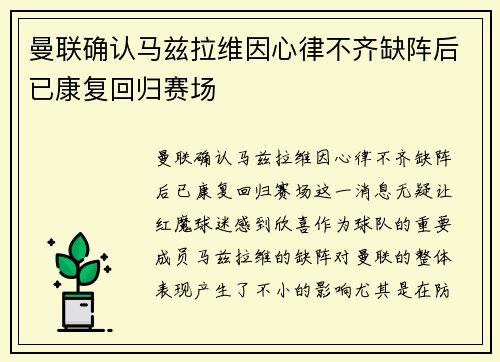 曼联确认马兹拉维因心律不齐缺阵后已康复回归赛场 曼联确认马兹拉维因心律不齐缺阵后已康复回归赛场