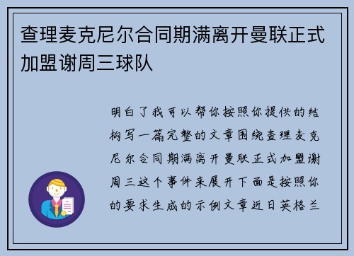 查理麦克尼尔合同期满离开曼联正式加盟谢周三球队
