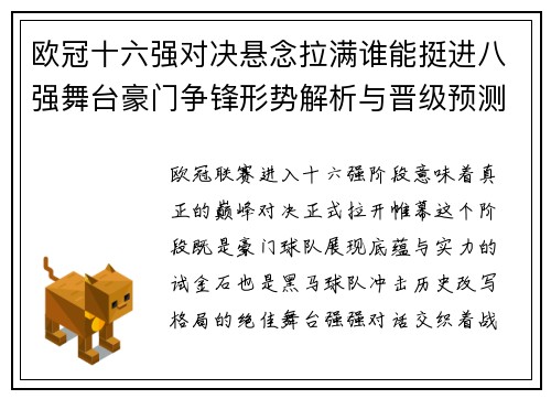 欧冠十六强对决悬念拉满谁能挺进八强舞台豪门争锋形势解析与晋级预测 欧冠十六强对决悬念拉满谁能挺进八强舞台豪门争锋形势解析与晋级预测