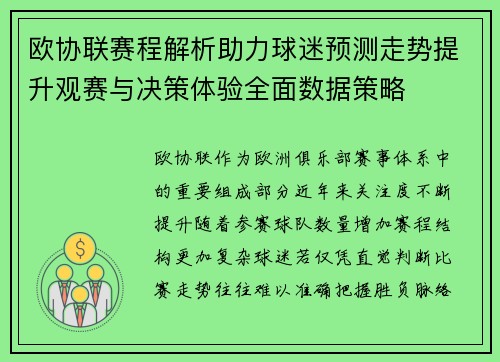 欧协联赛程解析助力球迷预测走势提升观赛与决策体验全面数据策略 欧协联赛程解析助力球迷预测走势提升观赛与决策体验全面数据策略