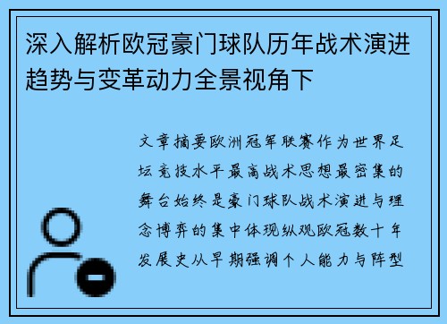 深入解析欧冠豪门球队历年战术演进趋势与变革动力全景视角下 深入解析欧冠豪门球队历年战术演进趋势与变革动力全景视角下