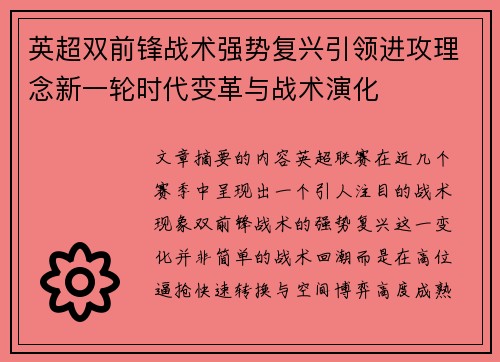 英超双前锋战术强势复兴引领进攻理念新一轮时代变革与战术演化 英超双前锋战术强势复兴引领进攻理念新一轮时代变革与战术演化