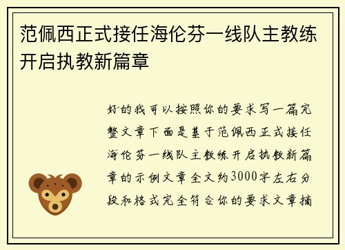 范佩西正式接任海伦芬一线队主教练开启执教新篇章
