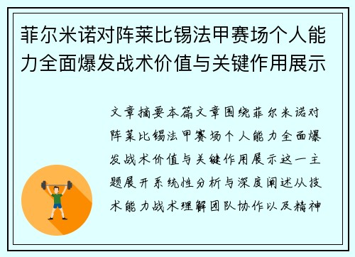 菲尔米诺对阵莱比锡法甲赛场个人能力全面爆发战术价值与关键作用展示 菲尔米诺对阵莱比锡法甲赛场个人能力全面爆发战术价值与关键作用展示