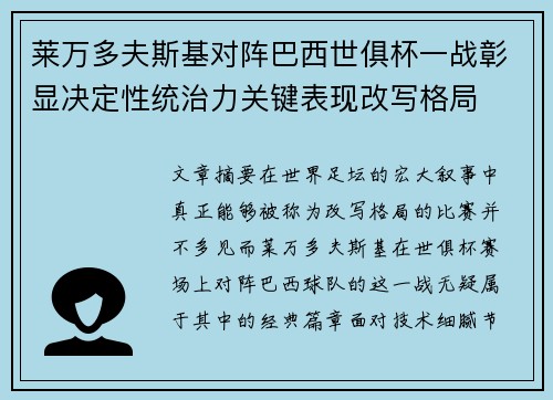 莱万多夫斯基对阵巴西世俱杯一战彰显决定性统治力关键表现改写格局 莱万多夫斯基对阵巴西世俱杯一战彰显决定性统治力关键表现改写格局