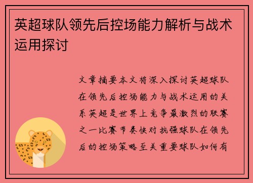 英超球队领先后控场能力解析与战术运用探讨