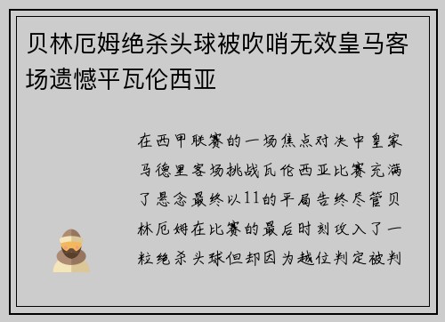 贝林厄姆绝杀头球被吹哨无效皇马客场遗憾平瓦伦西亚 贝林厄姆绝杀头球被吹哨无效皇马客场遗憾平瓦伦西亚