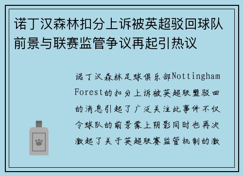 诺丁汉森林扣分上诉被英超驳回球队前景与联赛监管争议再起引热议 诺丁汉森林扣分上诉被英超驳回球队前景与联赛监管争议再起引热议