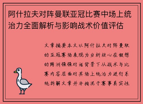 阿什拉夫对阵曼联亚冠比赛中场上统治力全面解析与影响战术价值评估
