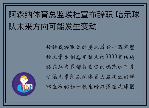 阿森纳体育总监埃杜宣布辞职 暗示球队未来方向可能发生变动 阿森纳体育总监埃杜宣布辞职 暗示球队未来方向可能发生变动