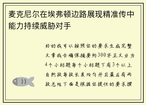 麦克尼尔在埃弗顿边路展现精准传中能力持续威胁对手 麦克尼尔在埃弗顿边路展现精准传中能力持续威胁对手