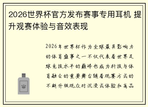2026世界杯官方发布赛事专用耳机 提升观赛体验与音效表现 2026世界杯官方发布赛事专用耳机 提升观赛体验与音效表现
