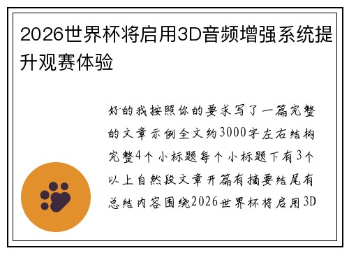 2026世界杯将启用3D音频增强系统提升观赛体验 2026世界杯将启用3D音频增强系统提升观赛体验