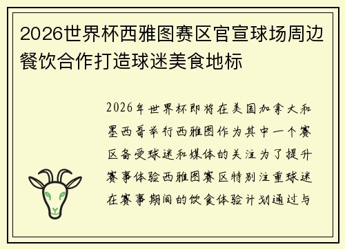 2026世界杯西雅图赛区官宣球场周边餐饮合作打造球迷美食地标